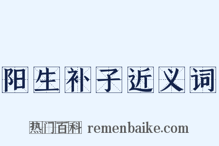 阳生补子近义词是什么意思的图片